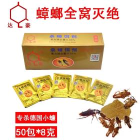 达豪8克大金装强力灭蟑清全窝端大小蟑螂药粉强力灭蟑螂药饵剂