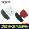 【货号02474】龙牌款19电钻开关龙牌23电钻开关龙23电钻管道疏通机开关 商品缩略图4