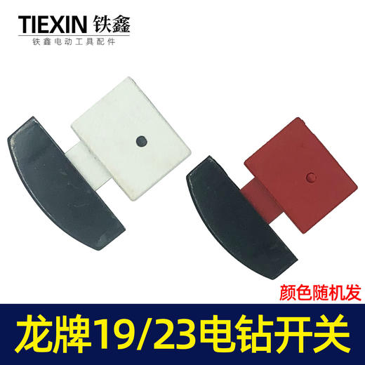 【货号02474】龙牌款19电钻开关龙牌23电钻开关龙23电钻管道疏通机开关 商品图4