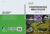 生物多样性保护规划编制方法与应用/大自然保护协会 商品缩略图2
