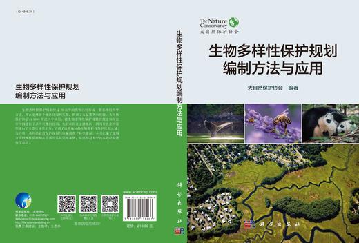 生物多样性保护规划编制方法与应用/大自然保护协会 商品图2