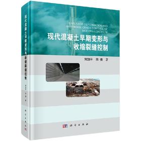 现代混凝土早期变形与收缩裂缝控制/刘加平 田倩