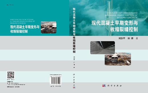 现代混凝土早期变形与收缩裂缝控制/刘加平 田倩 商品图3