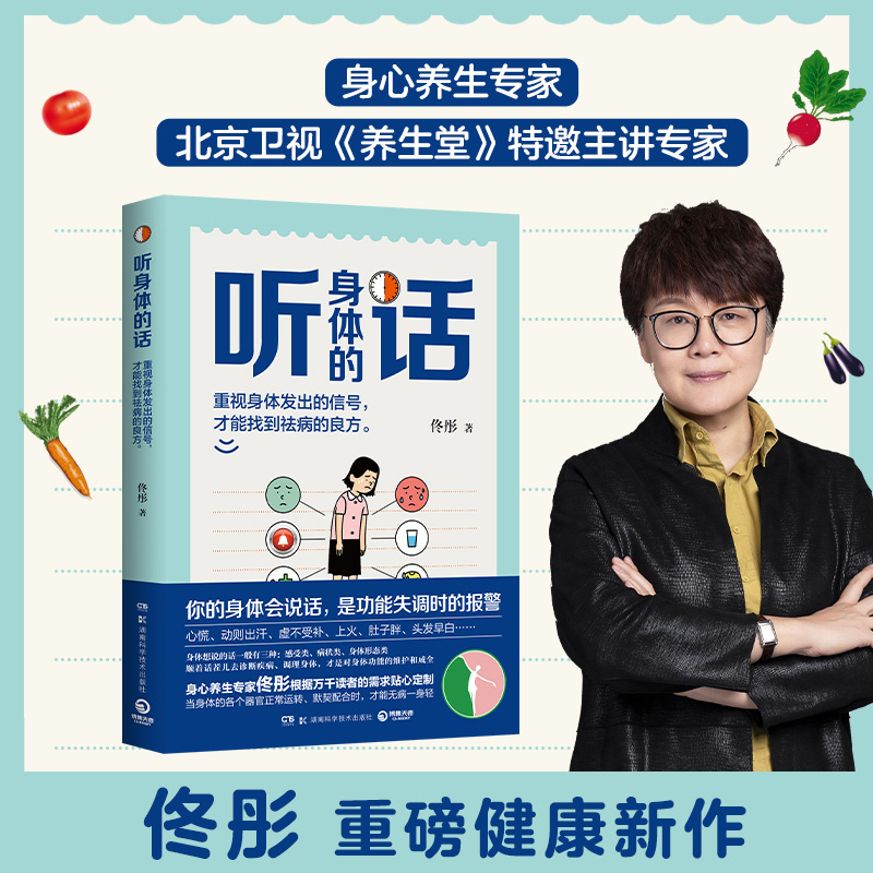 【有书共读】《听身体的话》丨身心养生专家佟彤重磅新作