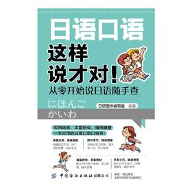 日语口语这样说才对! 从零开始说日语随手查