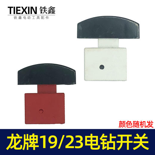 【货号02474】龙牌款19电钻开关龙牌23电钻开关龙23电钻管道疏通机开关 商品图3