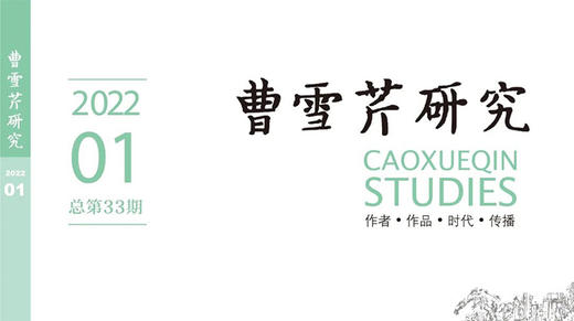 曹雪芹对唐寅作品的借鉴与再创造 商品图0