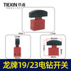【货号02474】龙牌款19电钻开关龙牌23电钻开关龙23电钻管道疏通机开关 商品缩略图0