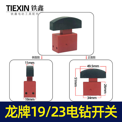 【货号02474】龙牌款19电钻开关龙牌23电钻开关龙23电钻管道疏通机开关 商品图0