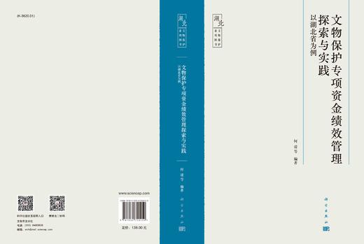 文物保护专项资金绩效管理探索与实践：以湖北省为例/何凌等 商品图2