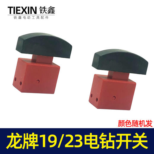 【货号02474】龙牌款19电钻开关龙牌23电钻开关龙23电钻管道疏通机开关 商品图6