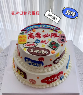 高考必胜（手绘蛋糕需提前4小时预订，学生蛋糕享受专属优惠价）