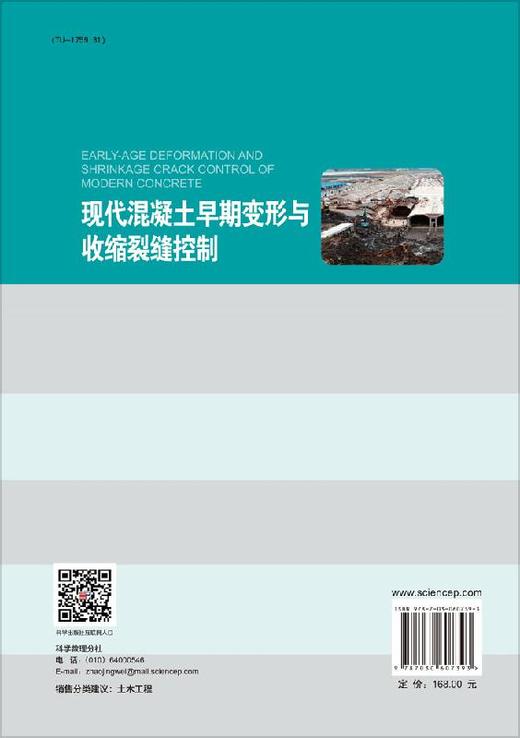现代混凝土早期变形与收缩裂缝控制/刘加平 田倩 商品图1