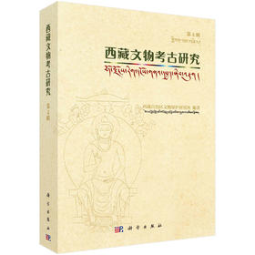 西藏文物考古研究.第4辑/西藏自治区文物保护研究所