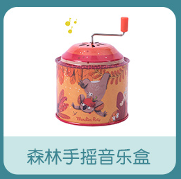 法国moulinroty丛林系列橘色手动金属音乐盒，每个展示盒有8个