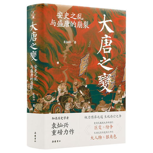 大唐之变： 安史之乱与盛唐的崩裂 袁灿兴著 岳麓书社 商品图0