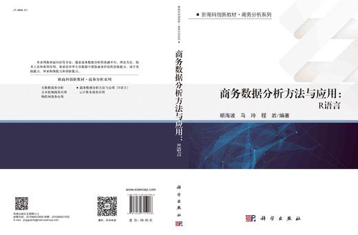 商务数据分析方法与应用：R语言/胡海波 马玲 程岩 商品图2