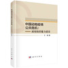 中国动物疫情公共危机：政府防控能力建设/王薇 商品缩略图0