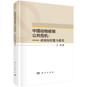 中国动物疫情公共危机：政府防控能力建设/王薇