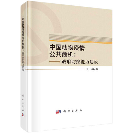 中国动物疫情公共危机：政府防控能力建设/王薇 商品图0