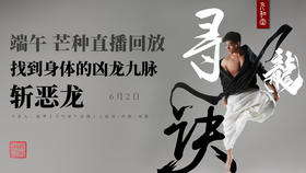 迷罗丨视频直播精华丨端午 芒种节气养生总纲