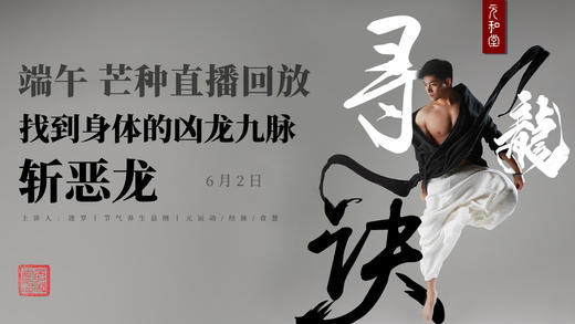 迷罗丨视频直播精华丨端午 芒种节气养生总纲 商品图0