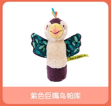 法国moulinroty丛林系列吱吱响摇铃玩偶礼盒巨嘴鸟 商品图0