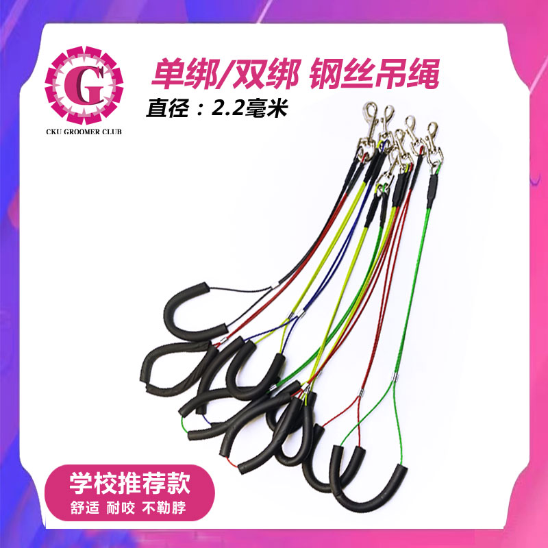美容桌钢丝吊绳 CKU GROOMER CLUB 学校推荐款 钢丝单绑/双绑吊绳