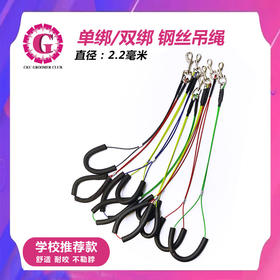 美容桌钢丝吊绳 CKU GROOMER CLUB 学校推荐款 钢丝单绑/双绑吊绳