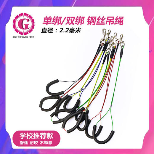 美容桌钢丝吊绳 CKU GROOMER CLUB 学校推荐款 钢丝单绑/双绑吊绳 商品图0