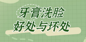  用牙膏洗脸有什么好处和坏处? 