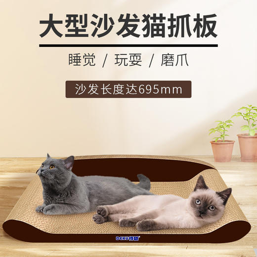 【宠物用品】得酷 瓦楞纸沙发猫抓板磨爪板猫咪玩具日用品猫咪沙发抓板cat toy 商品图0