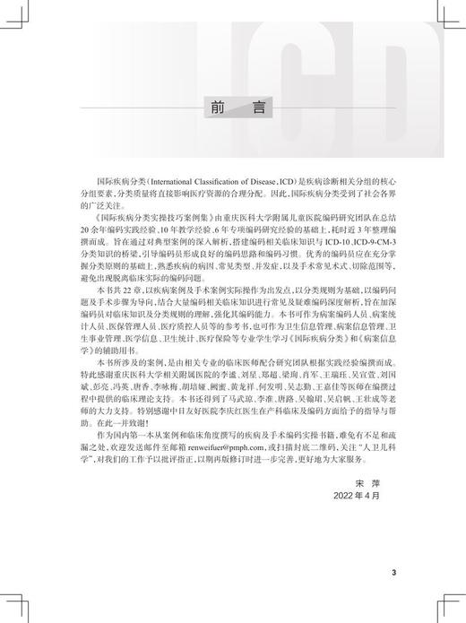 正版 国际疾病分类实操技巧案例集 宋萍 病案专业课程国际疾病分类ICD10病案信息学辅导用书编码临床 人民卫生出版社9787117329903 商品图2