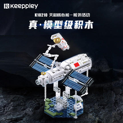 KEEPPLEY-航天系列-天和 核心舱 商品图0