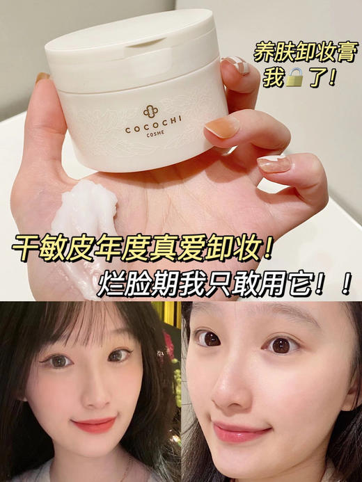 cocochi日本AG抗糖云朵卸妆膏女深层清洁温和乳90g 商品图3