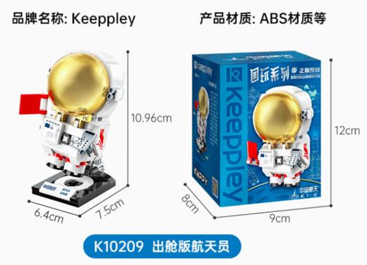 KEEPPLEY-航天系列-出仓版航天员 商品图0