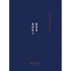 戴豪集  黄绾集上册+下册/吴茂云/校注:郑伟荣/张宏敏/（精）《温岭丛书》甲集第七册/第八册/浙江大学出版社