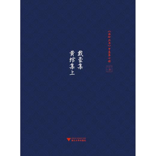 戴豪集  黄绾集上册+下册/吴茂云/校注:郑伟荣/张宏敏/（精）《温岭丛书》甲集第七册/第八册/浙江大学出版社 商品图0