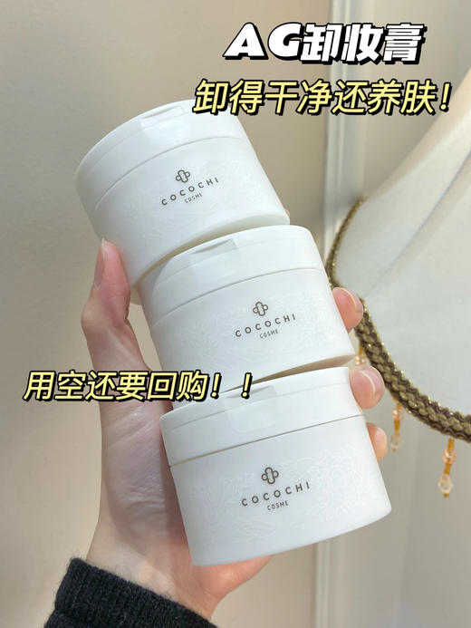 cocochi日本AG抗糖云朵卸妆膏女深层清洁温和乳90g 商品图10