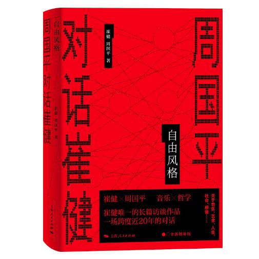 自由风格--周国平对话崔健 商品图0