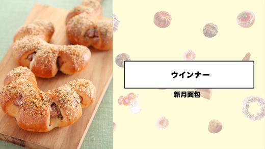 新月面包 商品图0