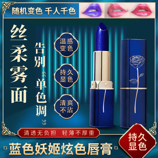 LESSXCOCO蓝色妖姬口红 温变唇膏口红 商品图1