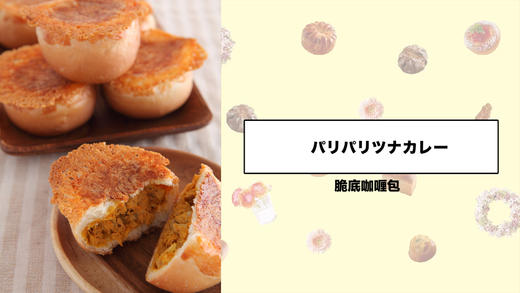 脆底咖喱包 商品图0