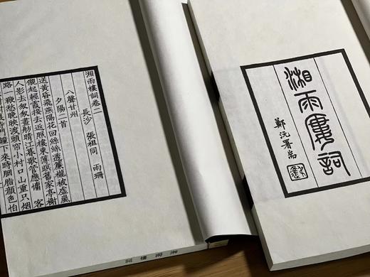 《湘雨楼词》，全4册，线装一函，26*16*5cm，张祖同著，扬州古椿阁2010年据民国1913年精刻本影印而成，售价578元。

词于有清一代出现了中兴，晚清词坛英才辈出，姿态万千，道光、咸丰一直到 商品图3