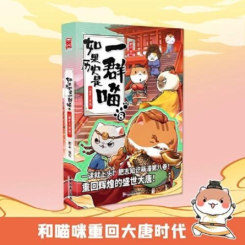 【半山书局】B14F 丨如果历史是一群喵8·盛世大唐篇 商品图0