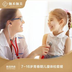 7-16周岁青春期儿童体检套餐