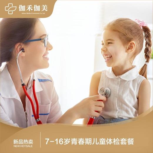 7-16周岁青春期儿童体检套餐 商品图0