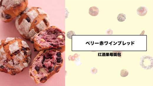 红酒果莓面包 商品图0
