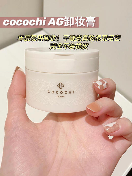 cocochi日本AG抗糖云朵卸妆膏女深层清洁温和乳90g 商品图5