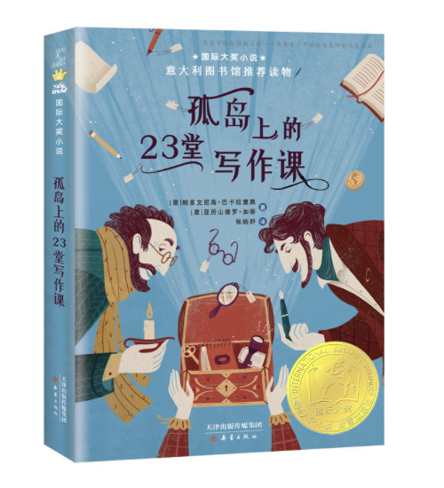 国际大奖小说——孤岛上的23堂写作课